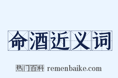 命酒近义词是什么意思的图片